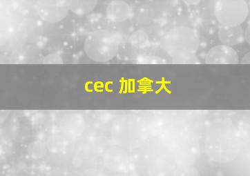 cec 加拿大